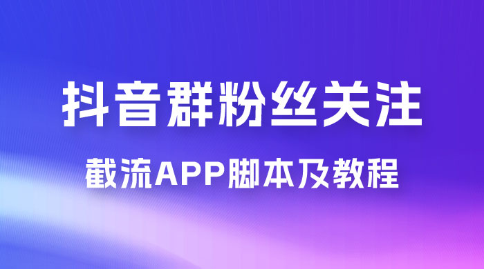 抖音群粉丝关注截流 App 脚本及教程 - 友友资源
