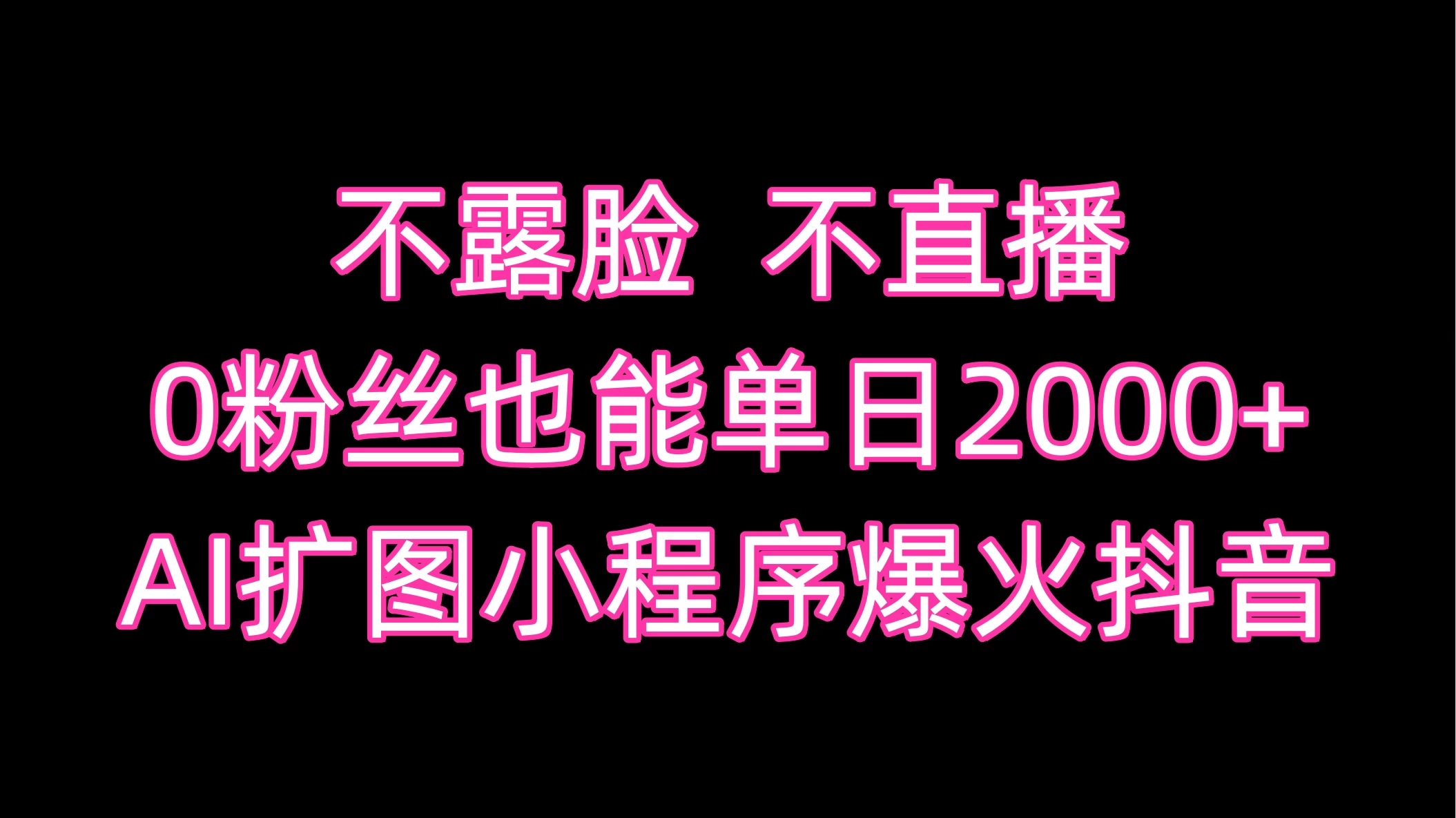 不露脸，不直播，0粉丝也能单日2000+，AI扩图小程序爆火抖音 - 友友资源