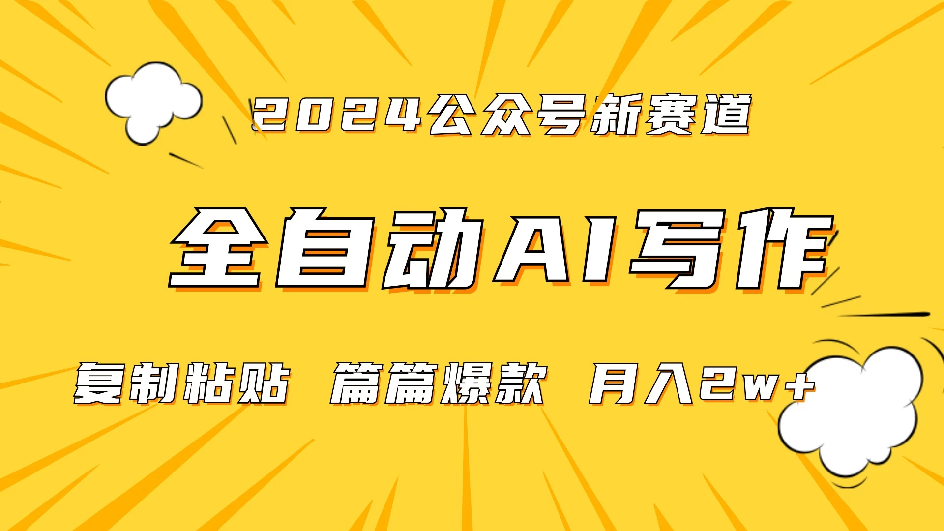 微信公众号蓝海爆款赛道，全自动写作，每天1小时，小白轻松月入2w+,保姆式教学（附带资料） - 友友资源