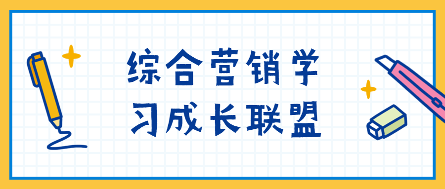 综合营销学习成长联盟 - 友友资源