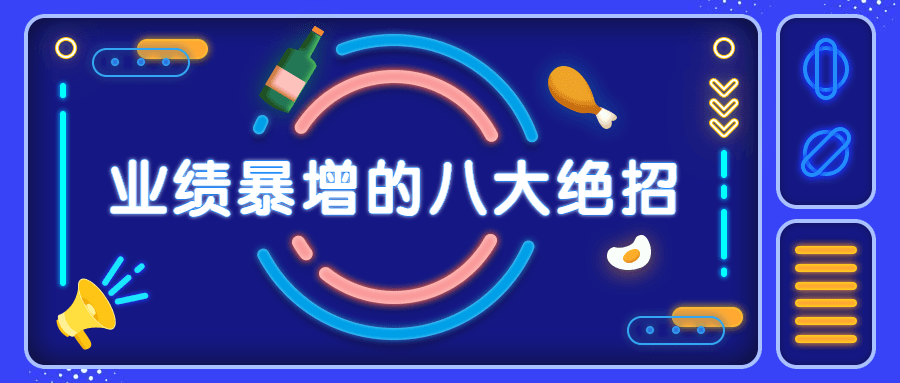 销售业绩暴增的八大硬核绝招 - 友友资源