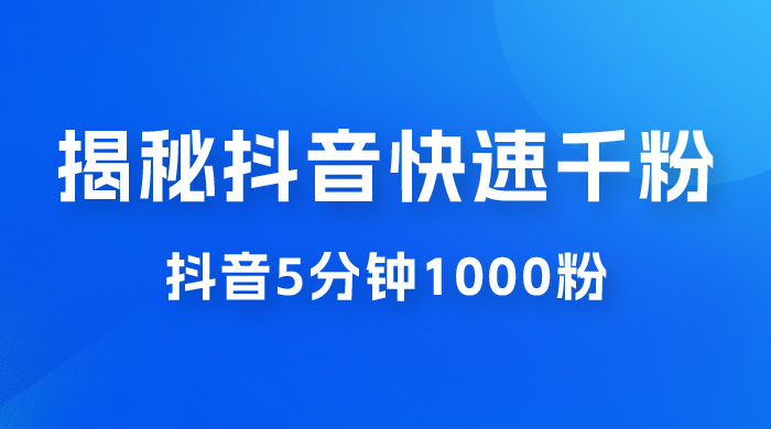 揭秘抖音快速千粉玩法，抖音 5 分钟 1000 粉教学 - 友友资源