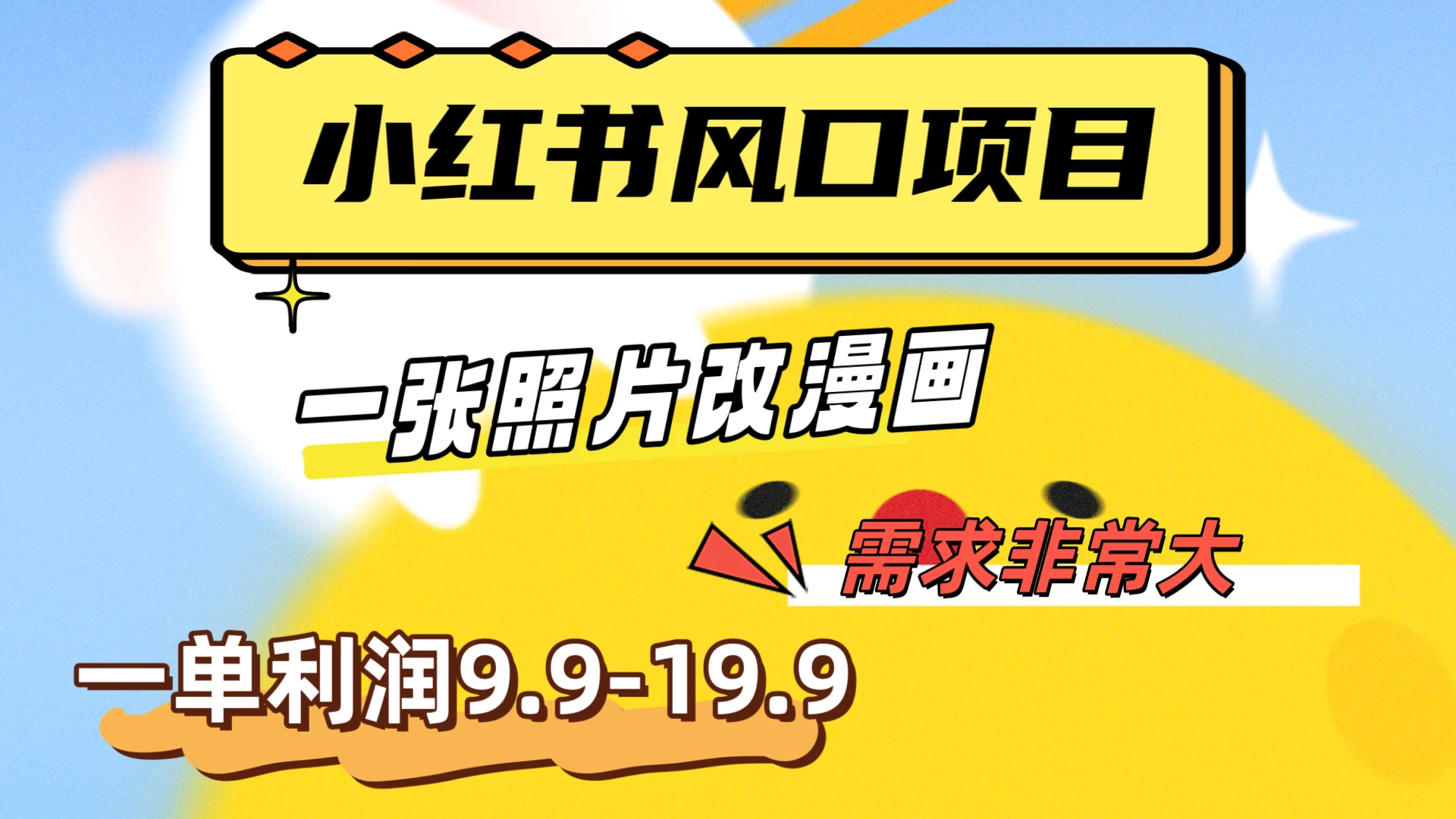 真人照片改漫画，利用信息差，一单利润9.9-19.9，需求量非常大 - 友友资源