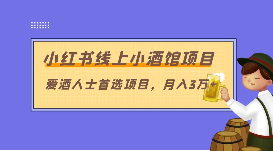 小红书线上小酒馆项目：爱酒人士首选项目，月入3万+ - 友友资源