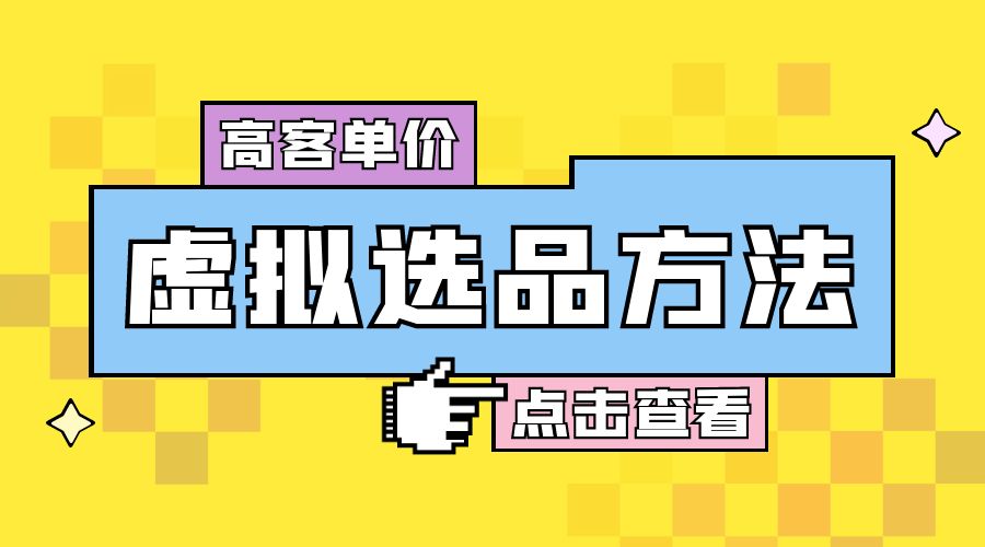 高客单价虚拟选品方法：很多人在用这个方法赚到一大波钱！ - 友友资源