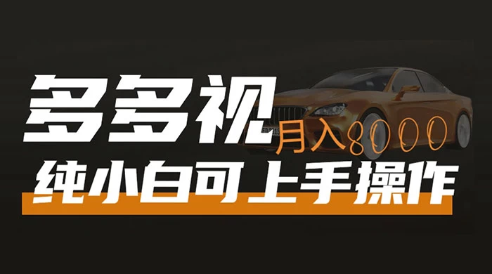 多多视频带货，新手小白可上手，月入 8000+，可多号操作 - 友友资源
