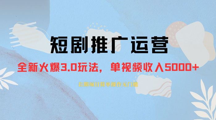 外面收费 1980 的短剧推广运营，可长期，正规起号，单作品收入 3000+ - 友友资源