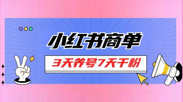 小红书商单，一单 150+，新手小白可上手操作，3 天养号 7 天千粉 - 友友资源