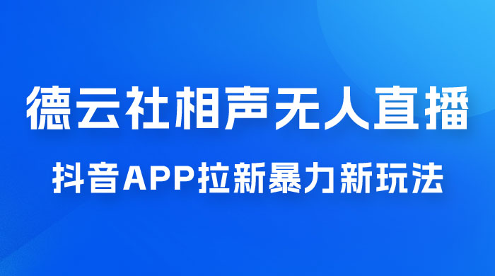 德云社相声无人直播，1 小时收入 400+， 抖音 App 拉新暴力新玩法（附 300G 素材） - 友友资源
