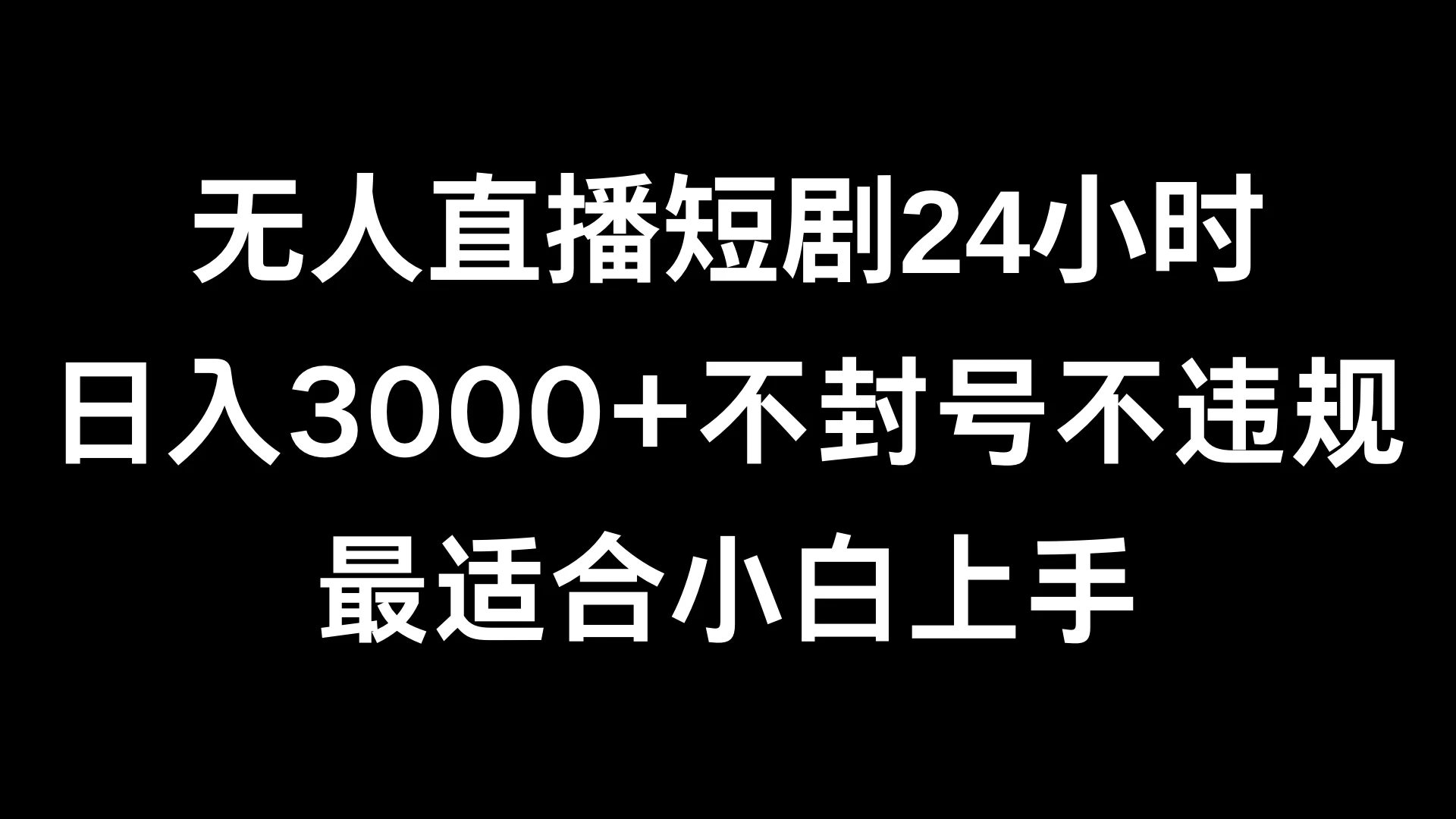 快手无人直播短剧，不封直播间，不出现版权，单日收益3000+，爆裂变现，小白一定要做的项目 - 友友资源