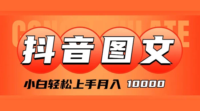抖音图文带货，图文掘金计划，小白轻松上手，月入 10000 - 友友资源