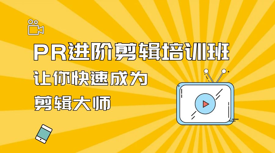 PR 进阶剪辑培训班：让你快速成为剪辑大师 12 节课+素材 - 友友资源