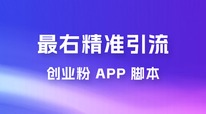 最右关键词精准引流创业粉 App 脚本，精准引创业粉 - 友友资源