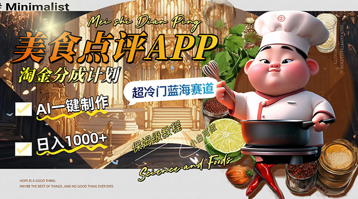 日入 1000+ 的美食点评 App 淘金分成计划，AI 一键制作，超冷门蓝海赛道 - 友友资源