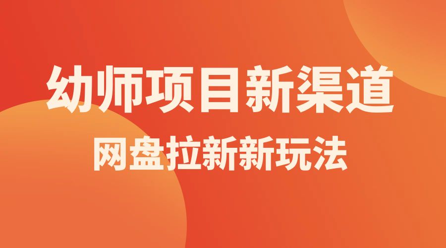 幼师项目新渠道新玩法，一个作品变现 1000+，一部手机实现月入过万 - 友友资源