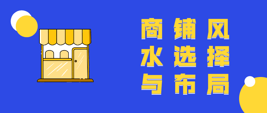 商铺风水选择与布局教程 - 友友资源