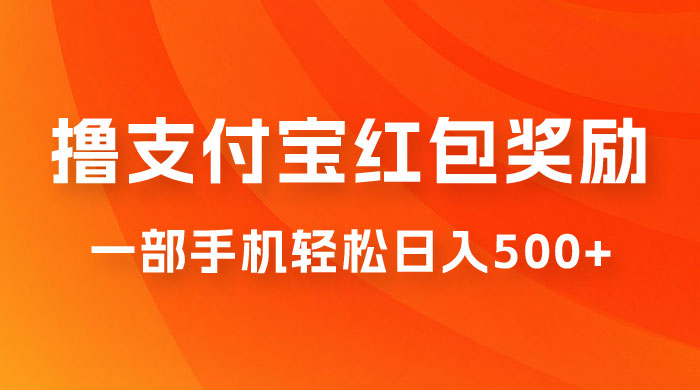 撸支付宝红包奖励金，一部手机轻松日入500+ - 友友资源