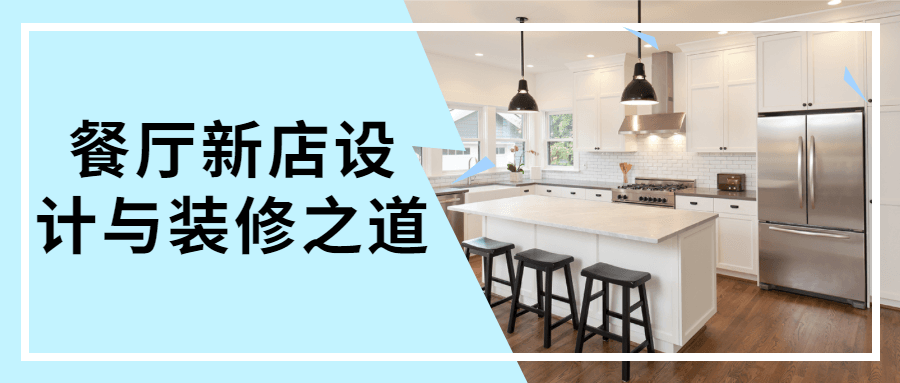 餐厅新店设计与装修之道 - 友友资源