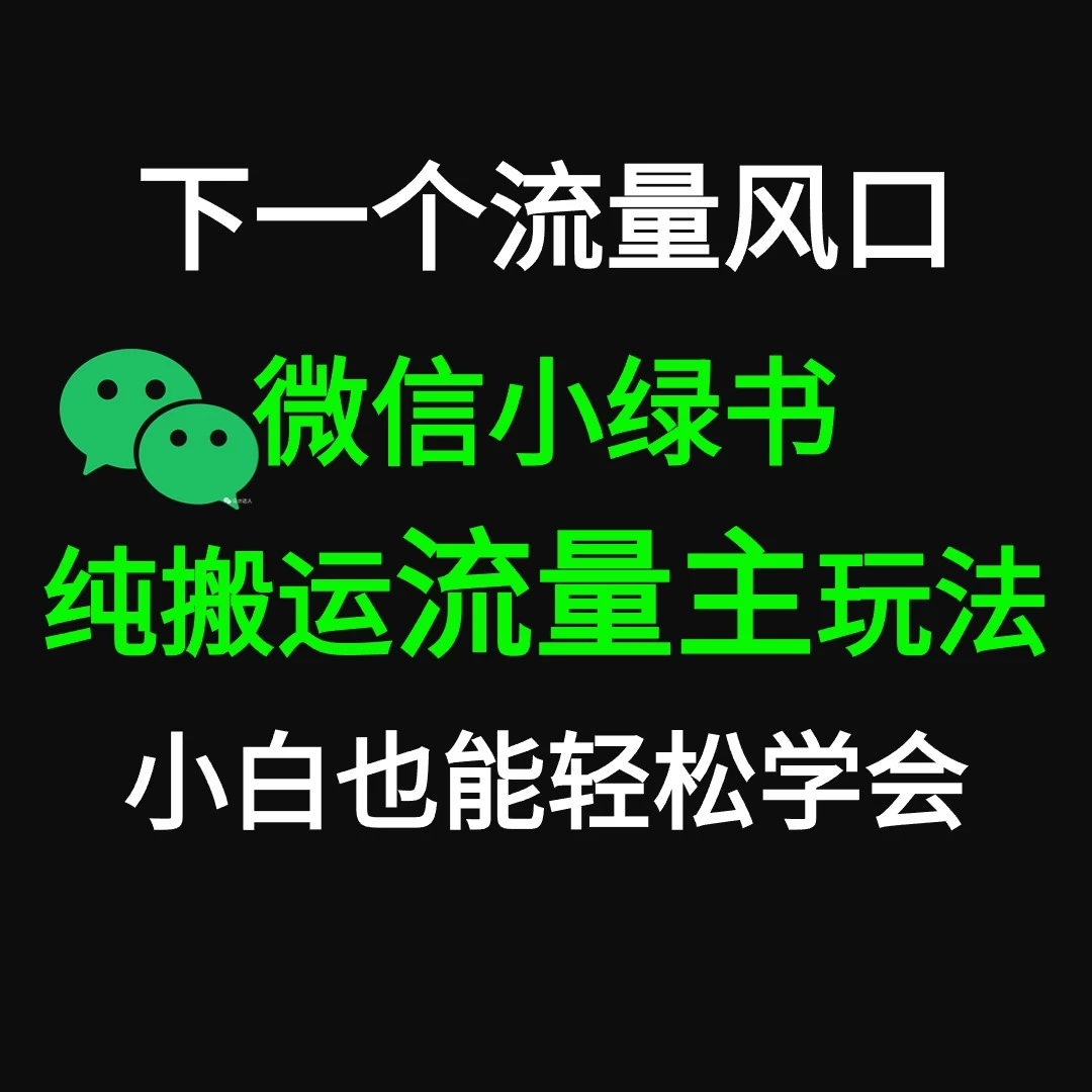 微信小绿书掘金 公众号流量主轻松搬运赚钱 推文制作超简单 - 友友资源