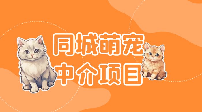 同城萌宠中介项目：用最冷门的玩法冲击最热门的市场 - 友友资源