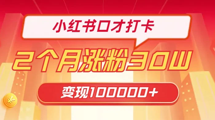 小红书口才打卡，2 个月涨粉 30 万，变现 10 万的项目 - 友友资源
