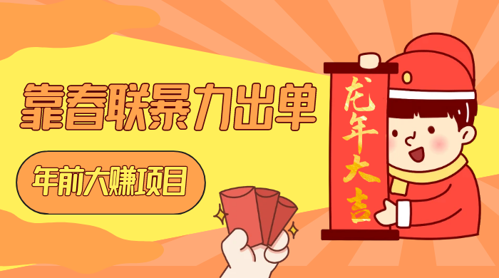 年前大赚项目，靠春联暴力出单，日入 1000+，最新风口 - 友友资源