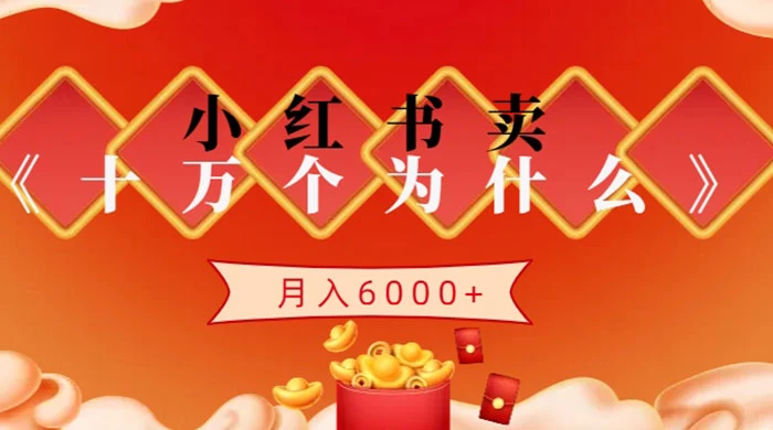 小红书卖《十万个为什么》虚拟资源，小白轻松上手，月入6000+ - 友友资源