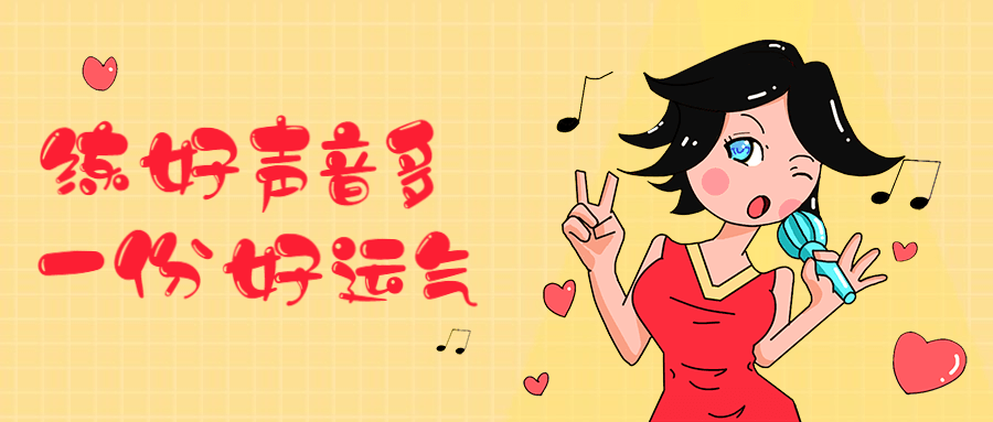练好声音多一份好运气 - 友友资源