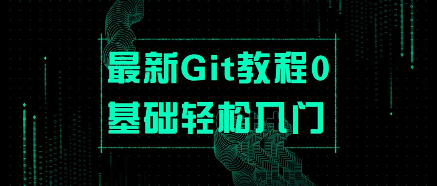 最新Git教程0基础轻松入门 - 友友资源