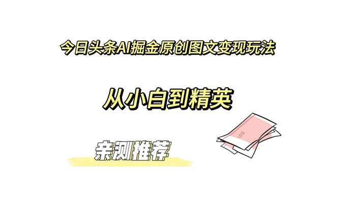 今日头条 AI 掘金原创图文变现玩法 ，从小白到精英【揭秘】 - 友友资源