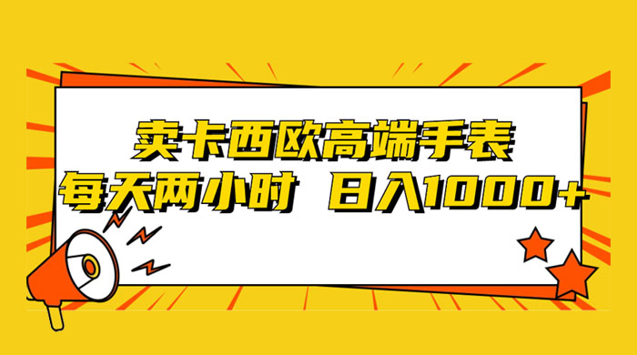 靠卖卡西欧高端手表，每天两小时，日入1000+，小白轻松月入过万！ - 友友资源