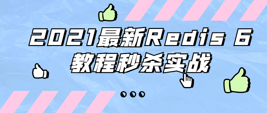 2021最新Redis 6教程秒杀实战 - 友友资源