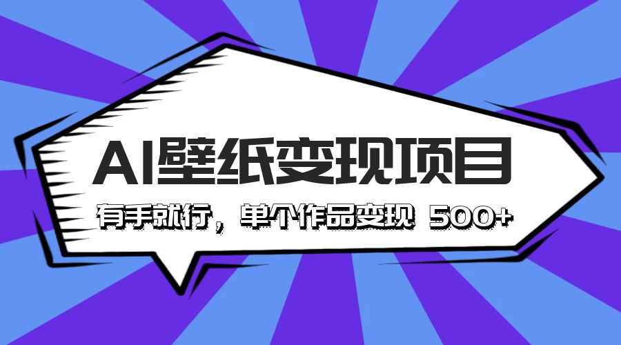 最新风口 AI 壁纸变现项目：有手就行，单个作品变现 500+ - 友友资源