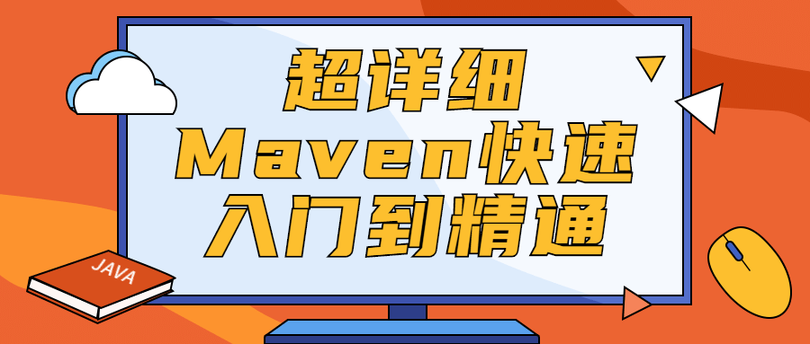 超详细Maven快速入门到精通 - 友友资源