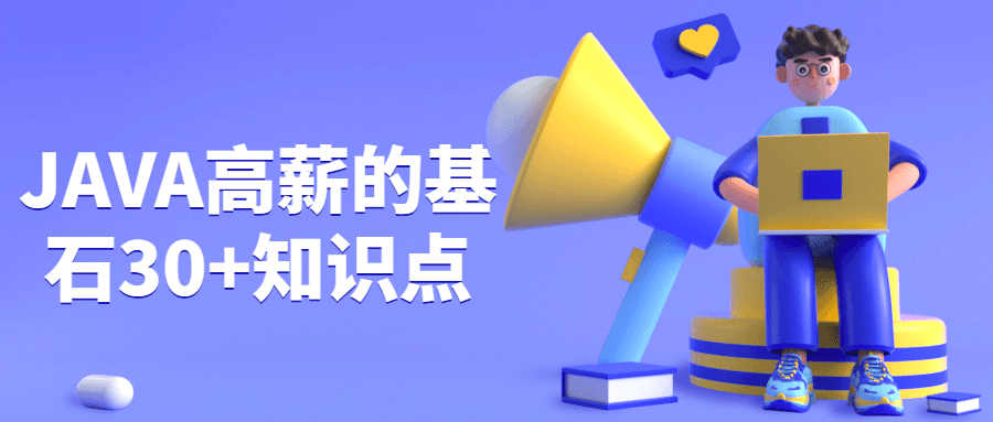 JAVA高薪的基石30+知识点 - 友友资源