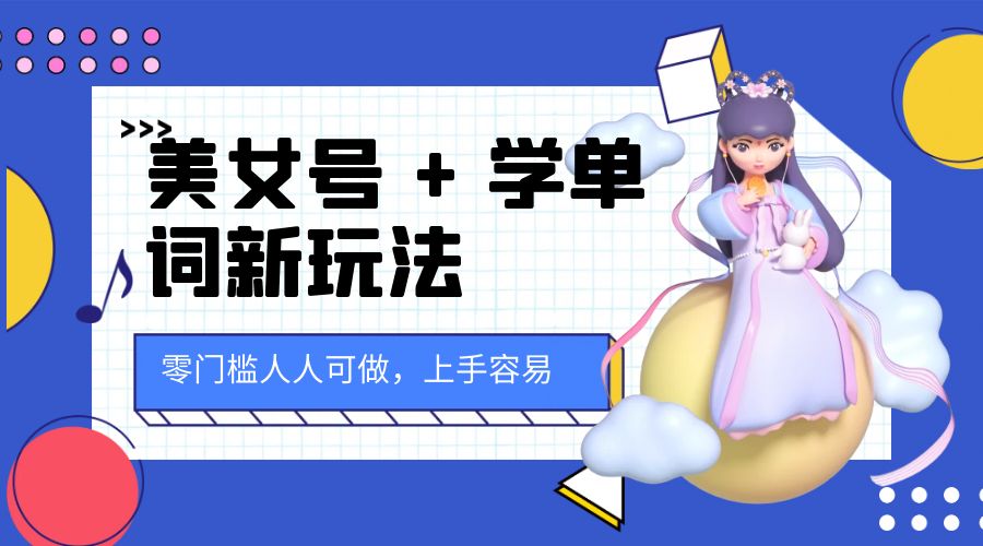 美女号 + 学单词新玩法：零门槛人人可做，上手容易， 已跑通闭环！ - 友友资源