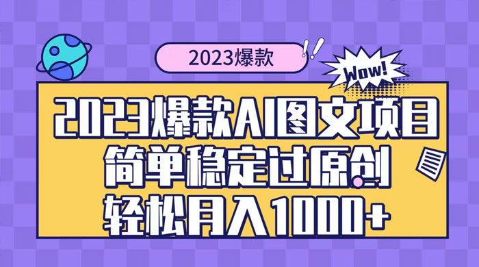 2023 自带爆款流量 AI 图文项目，轻松过原创，多种变现方式，日入 1000+ - 友友资源