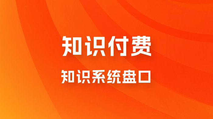 知识付费，知识系统盘口，月入1w+，新手小白直接上手 - 友友资源