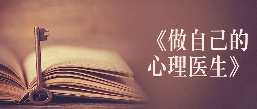 书籍《做自己的心理医生》 - 友友资源
