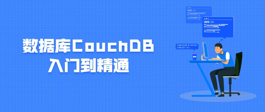 数据库CouchDB入门到精通 - 友友资源
