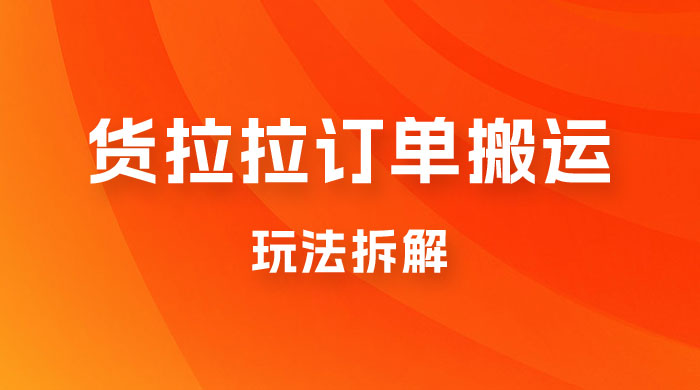 货拉拉订单搬运玩法拆解，信息差搬运，每天稳定 300-500 - 友友资源