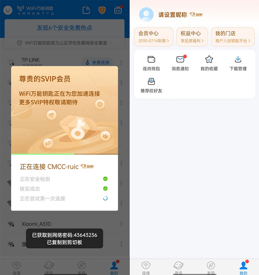 WiFi 万能钥匙  v4.9.55 去广告 SVIP 解锁版 - 友友资源