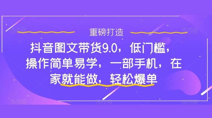新手怎么做抖音图文带货？快速上手单天佣金 500+【揭秘】 - 友友资源