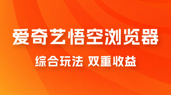 爱奇艺掘金+悟空浏览器拉新综合玩法，双重收益，日入1000+ - 友友资源