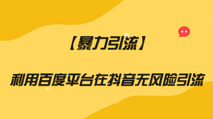 利用百度平台在抖音无风险引流，暴力引流 - 友友资源