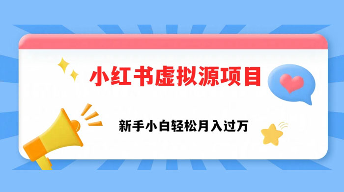 小红书控笔虚拟资源，小白轻松上手，月入过万 - 友友资源