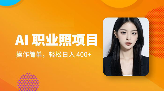 AI 职业照项目：操作简单，轻松日入 400+ - 友友资源