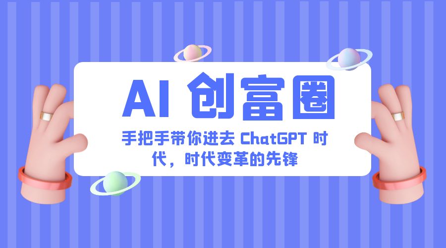 AI · 创富圈：手把手带你进去 ChatGPT 时代，时代变革的先锋 - 友友资源
