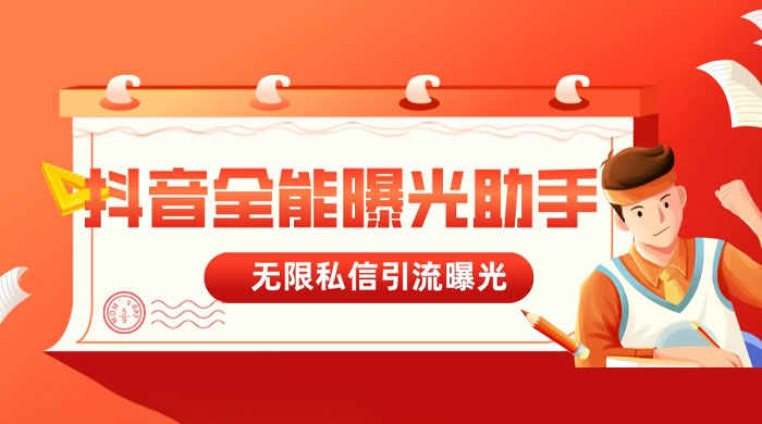 抖音全能曝光助手，无限私信引流曝光 - 友友资源