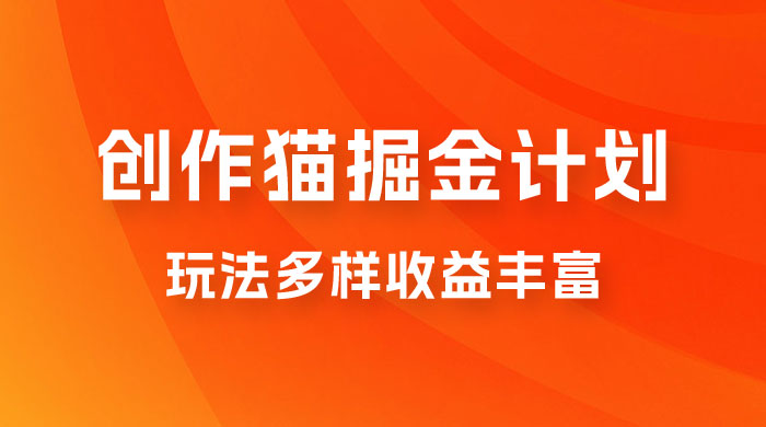 外面卖 980 的创作猫掘金计划，一键操作玩法多样收益丰富，小白三天上手 - 友友资源